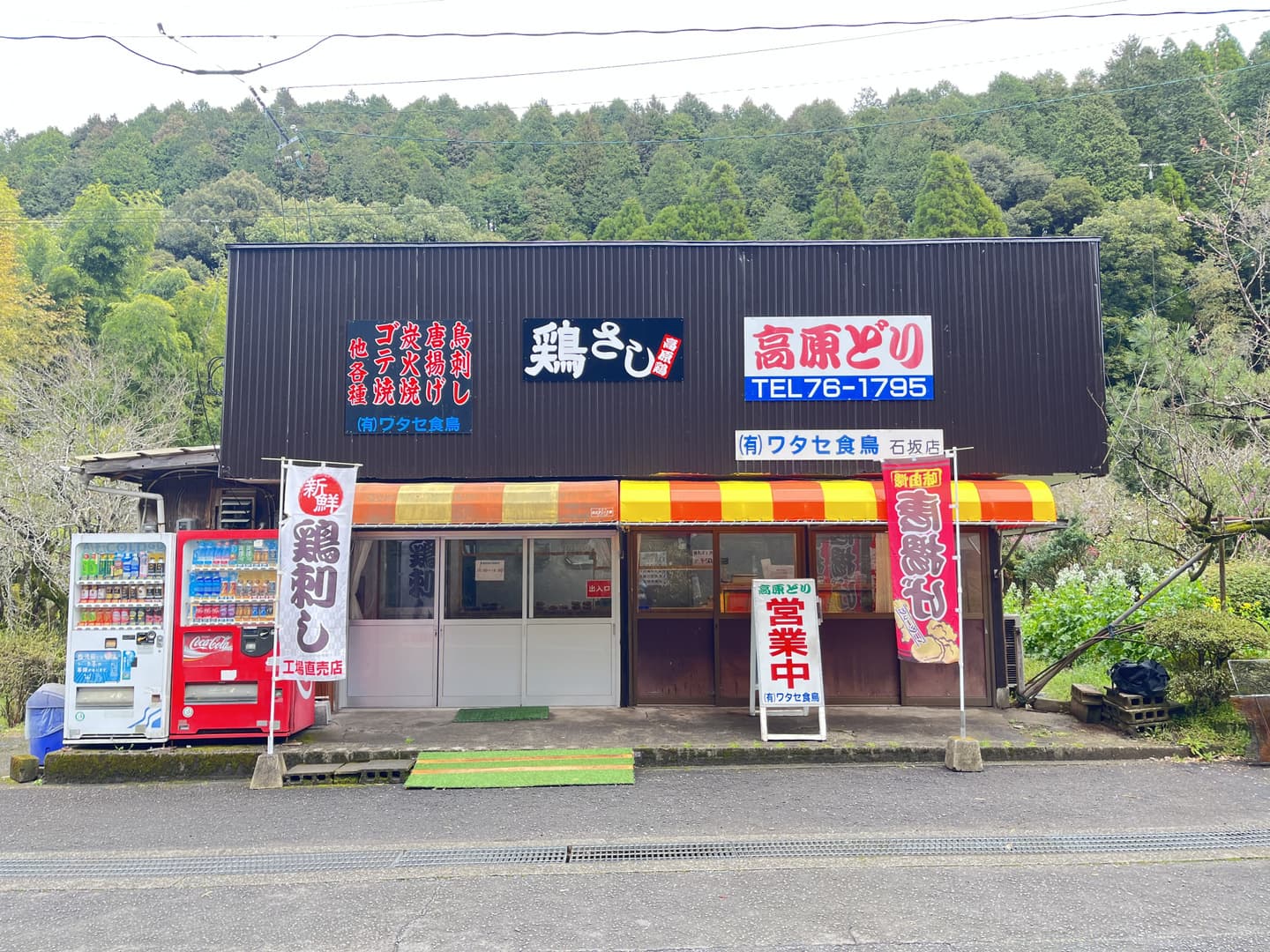 ワタセ食鳥 重富店