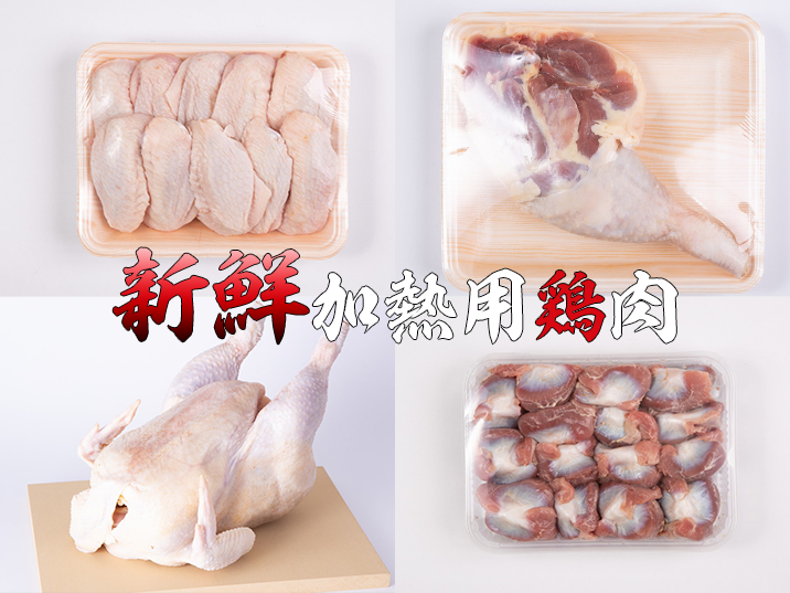 高原鶏(親鳥)加熱用商品|鹿児島鳥刺し通販専門ワタセ食鳥 高原鶏(親鳥)加熱用商品|鹿児島鳥刺し通販専門ワタセ食鳥