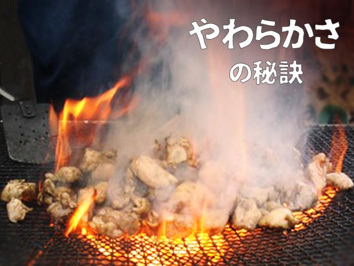 やわらかさの秘訣炭火焼き