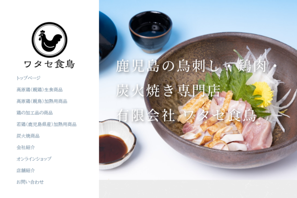 ワタセ食鳥 高原どり
